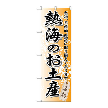 のぼり旗　熱海のお土産　Ｎｏ．ＧＮＢ－８５０　Ｗ６００×Ｈ１８００