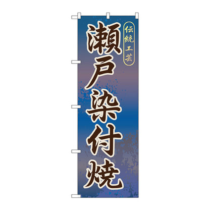 のぼり旗　瀬戸染付焼　Ｎｏ．ＧＮＢ－８５３　Ｗ６００×Ｈ１８００