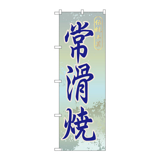 のぼり旗　常滑焼　Ｎｏ．ＧＮＢ－８５４　Ｗ６００×Ｈ１８００