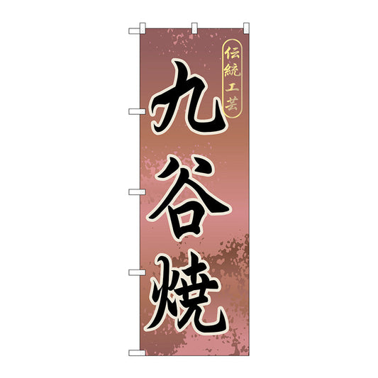 のぼり旗　九谷焼　Ｎｏ．ＧＮＢ－８５８　Ｗ６００×Ｈ１８００