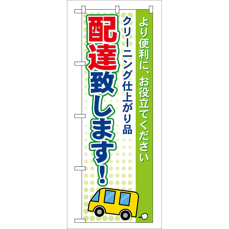 のぼり旗　配達致します！　Ｎｏ．ＧＮＢ－８６　Ｗ６００×Ｈ１８００