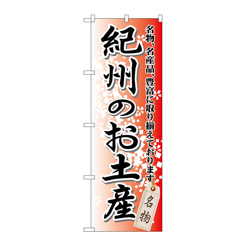 のぼり旗　紀州のお土産　Ｎｏ．ＧＮＢ－８６０　Ｗ６００×Ｈ１８００