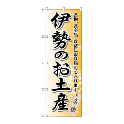のぼり旗　伊勢のお土産　Ｎｏ．ＧＮＢ－８６１　Ｗ６００×Ｈ１８００