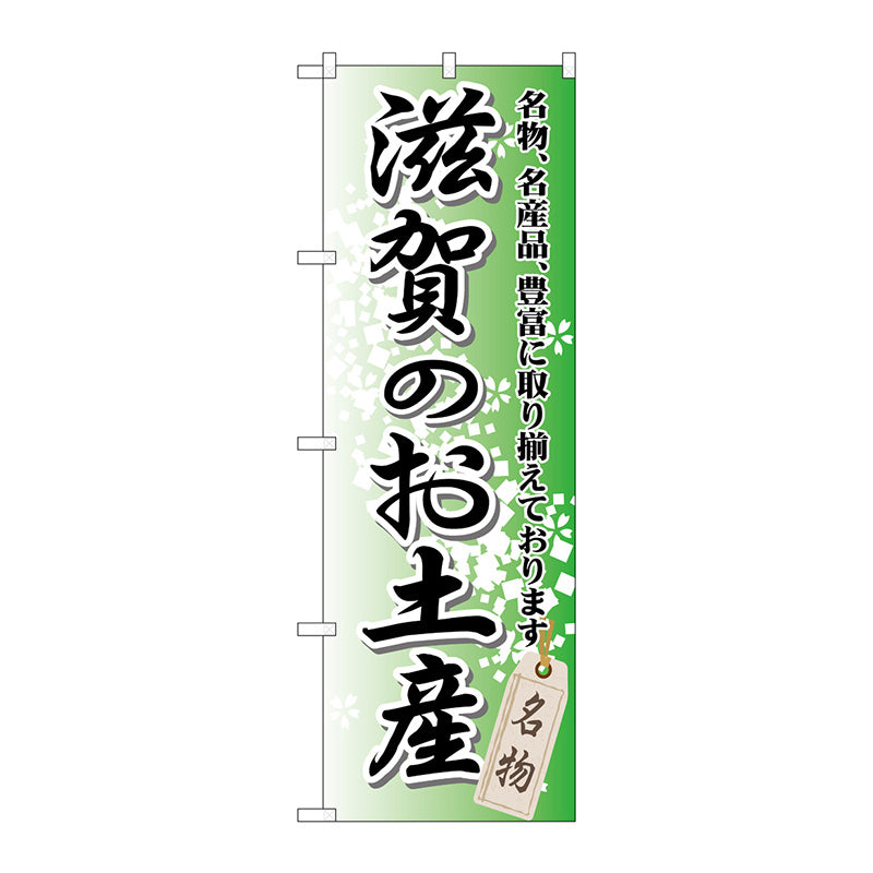 のぼり旗　滋賀のお土産　Ｎｏ．ＧＮＢ－８６２　Ｗ６００×Ｈ１８００
