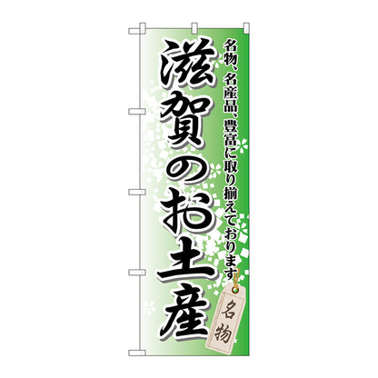 のぼり旗　滋賀のお土産　Ｎｏ．ＧＮＢ－８６２　Ｗ６００×Ｈ１８００