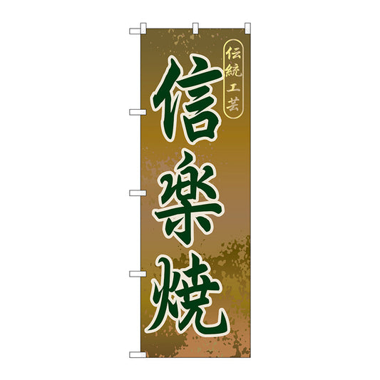 のぼり旗　信楽焼　Ｎｏ．ＧＮＢ－８６４　Ｗ６００×Ｈ１８００