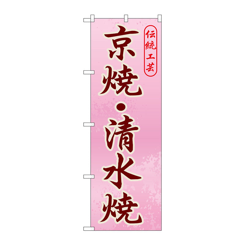 のぼり旗　京焼・清水焼　Ｎｏ．ＧＮＢ－８６６　Ｗ６００×Ｈ１８００