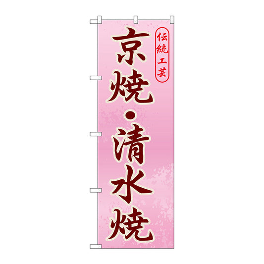 のぼり旗　京焼・清水焼　Ｎｏ．ＧＮＢ－８６６　Ｗ６００×Ｈ１８００