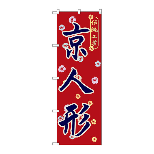 のぼり旗　京人形　Ｎｏ．ＧＮＢ－８６７　Ｗ６００×Ｈ１８００