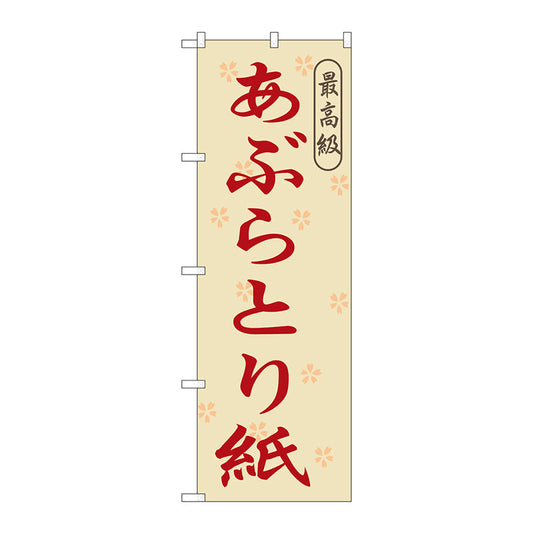 のぼり旗　あぶらとり紙　Ｎｏ．ＧＮＢ－８６８　Ｗ６００×Ｈ１８００