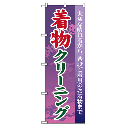 のぼり旗　着物クリーニング　Ｎｏ．ＧＮＢ－８７　Ｗ６００×Ｈ１８００