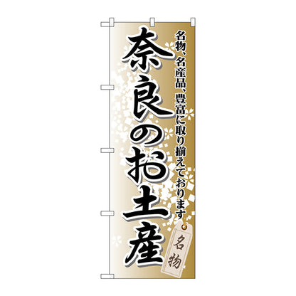 のぼり旗　奈良のお土産　Ｎｏ．ＧＮＢ－８７０　Ｗ６００×Ｈ１８００
