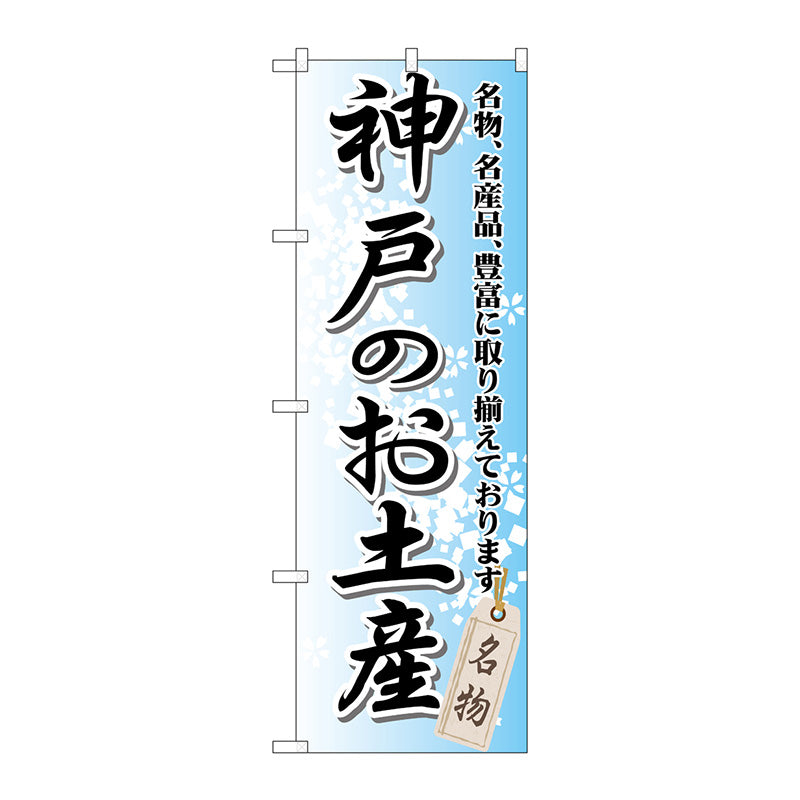 のぼり旗　神戸のお土産　Ｎｏ．ＧＮＢ－８７３　Ｗ６００×Ｈ１８００