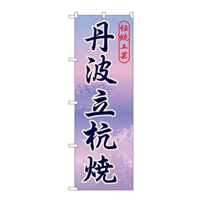 のぼり旗　丹波立杭焼　Ｎｏ．ＧＮＢ－８７４　Ｗ６００×Ｈ１８００