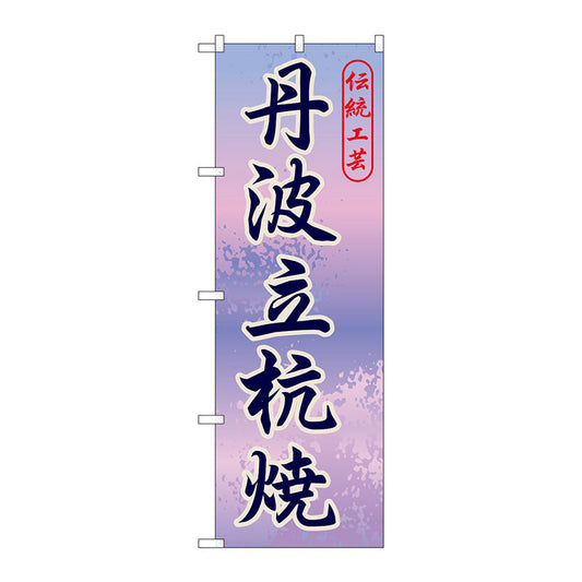 のぼり旗　丹波立杭焼　Ｎｏ．ＧＮＢ－８７４　Ｗ６００×Ｈ１８００