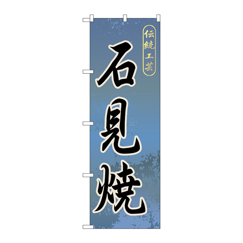 のぼり旗　石見焼　Ｎｏ．ＧＮＢ－８７９　Ｗ６００×Ｈ１８００