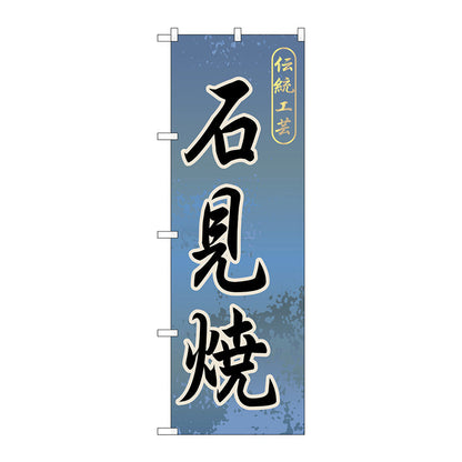 のぼり旗　石見焼　Ｎｏ．ＧＮＢ－８７９　Ｗ６００×Ｈ１８００
