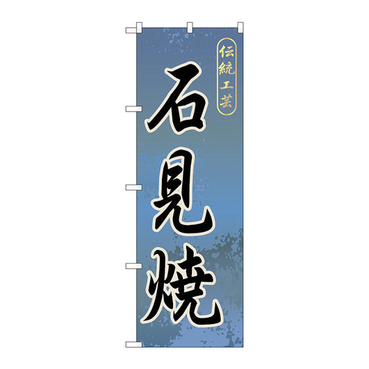 のぼり旗　石見焼　Ｎｏ．ＧＮＢ－８７９　Ｗ６００×Ｈ１８００