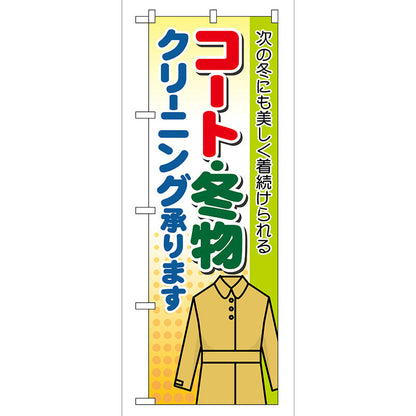 のぼり旗　コート・冬物　クリーニング承りま　Ｎｏ．ＧＮＢ－８８　Ｗ６００×Ｈ１８００