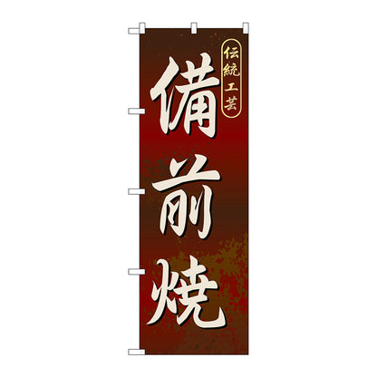 のぼり旗　備前焼　Ｎｏ．ＧＮＢ－８８２　Ｗ６００×Ｈ１８００