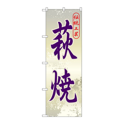 のぼり旗　萩焼　Ｎｏ．ＧＮＢ－８８８　Ｗ６００×Ｈ１８００