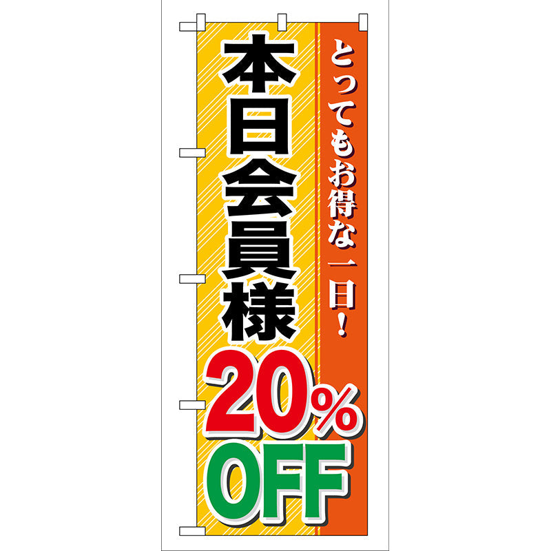 のぼり旗　本日会員様２０％ＯＦＦ　Ｎｏ．ＧＮＢ－８９　Ｗ６００×Ｈ１８００