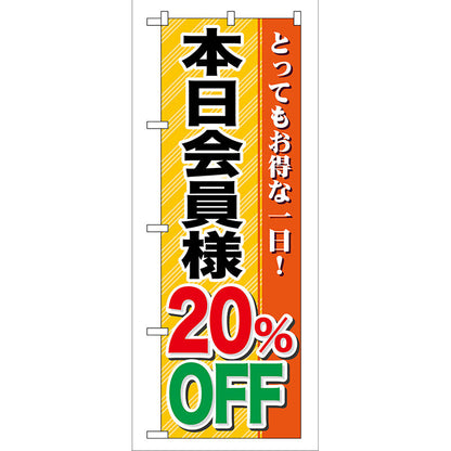 のぼり旗　本日会員様２０％ＯＦＦ　Ｎｏ．ＧＮＢ－８９　Ｗ６００×Ｈ１８００