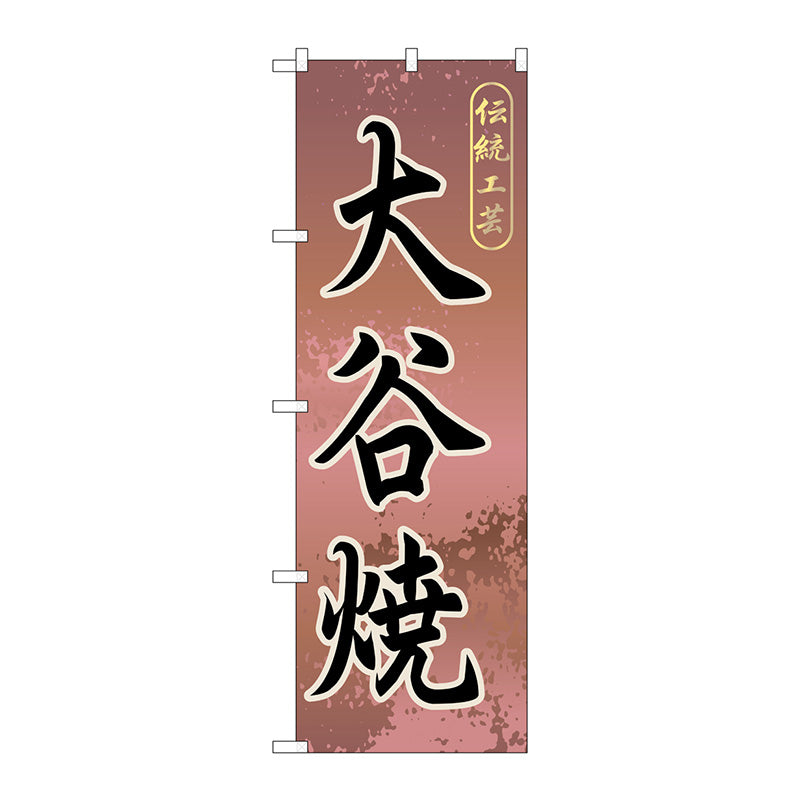 のぼり旗　大谷焼　Ｎｏ．ＧＮＢ－８９０　Ｗ６００×Ｈ１８００