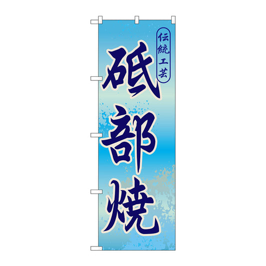 のぼり旗　砥部焼　Ｎｏ．ＧＮＢ－８９４　Ｗ６００×Ｈ１８００