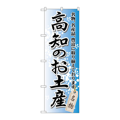 のぼり旗　高知のお土産　Ｎｏ．ＧＮＢ－８９５　Ｗ６００×Ｈ１８００