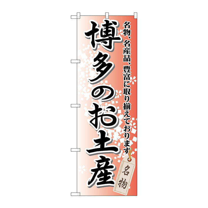 のぼり旗　博多のお土産　Ｎｏ．ＧＮＢ－８９７　Ｗ６００×Ｈ１８００