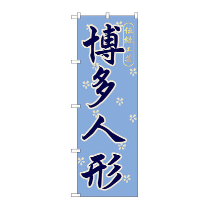 のぼり旗　博多人形　Ｎｏ．ＧＮＢ－８９８　Ｗ６００×Ｈ１８００