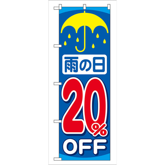 のぼり旗　雨の日２０％ＯＦＦ　Ｎｏ．ＧＮＢ－９０　Ｗ６００×Ｈ１８００