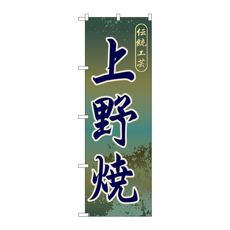 のぼり旗　上野焼　Ｎｏ．ＧＮＢ－９００　Ｗ６００×Ｈ１８００