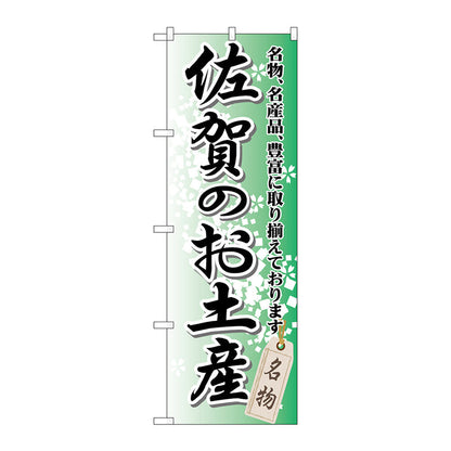 のぼり旗　佐賀のお土産　Ｎｏ．ＧＮＢ－９０１　Ｗ６００×Ｈ１８００
