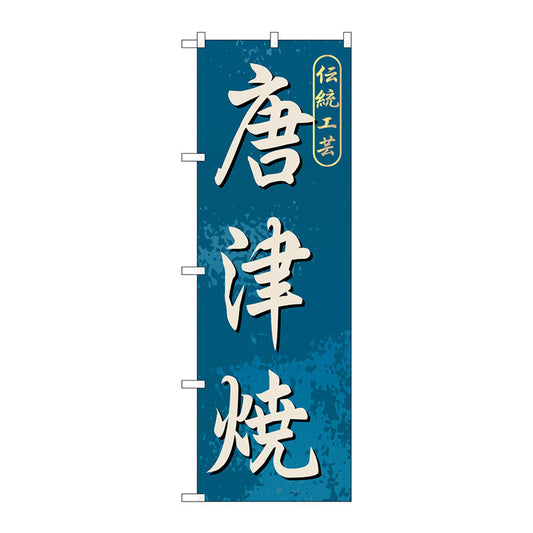 のぼり旗　唐津焼　Ｎｏ．ＧＮＢ－９０２　Ｗ６００×Ｈ１８００