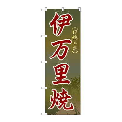 のぼり旗　伊万里焼　Ｎｏ．ＧＮＢ－９０３　Ｗ６００×Ｈ１８００
