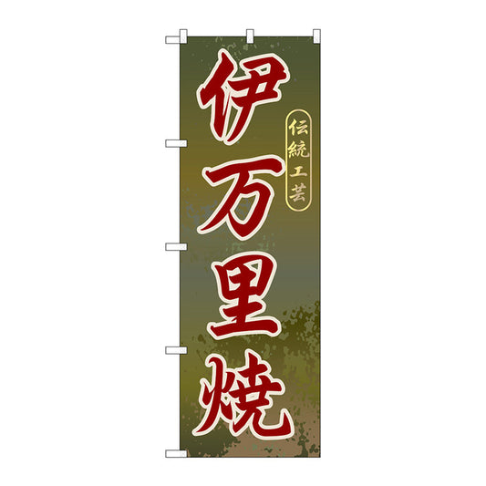 のぼり旗　伊万里焼　Ｎｏ．ＧＮＢ－９０３　Ｗ６００×Ｈ１８００