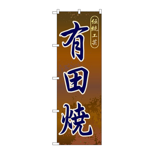 のぼり旗　有田焼　Ｎｏ．ＧＮＢ－９０４　Ｗ６００×Ｈ１８００