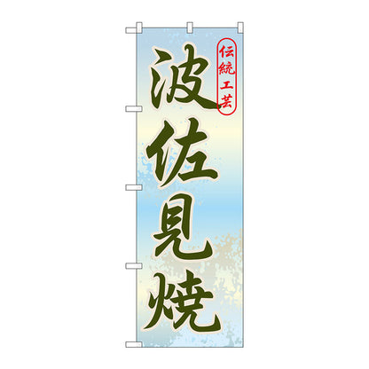 のぼり旗　波佐見焼　Ｎｏ．ＧＮＢ－９０７　Ｗ６００×Ｈ１８００