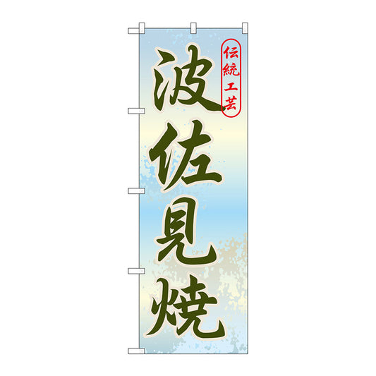 のぼり旗　波佐見焼　Ｎｏ．ＧＮＢ－９０７　Ｗ６００×Ｈ１８００