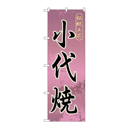 のぼり旗　小代焼　Ｎｏ．ＧＮＢ－９０９　Ｗ６００×Ｈ１８００
