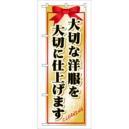 のぼり旗　大切な洋服を大切に仕上　Ｎｏ．ＧＮＢ－９１　Ｗ６００×Ｈ１８００