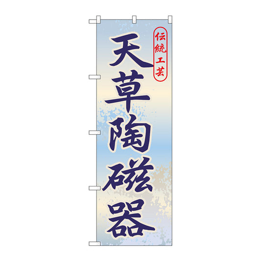 のぼり旗　天草陶磁器　Ｎｏ．ＧＮＢ－９１０　Ｗ６００×Ｈ１８００