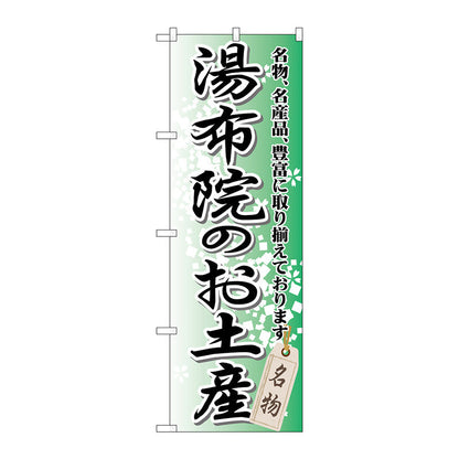のぼり旗　湯布院のお土産　Ｎｏ．ＧＮＢ－９１２　Ｗ６００×Ｈ１８００