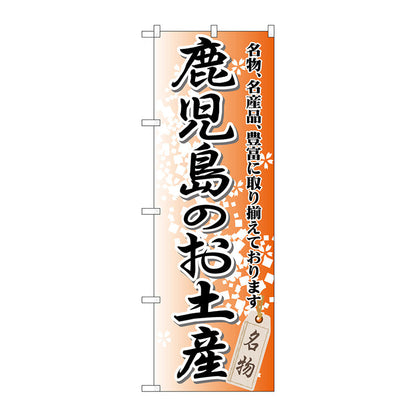のぼり旗　鹿児島のお土産　Ｎｏ．ＧＮＢ－９１５　Ｗ６００×Ｈ１８００
