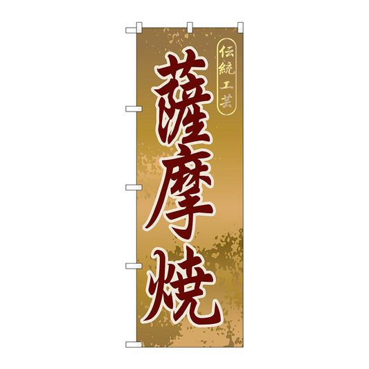 のぼり旗　薩摩焼　Ｎｏ．ＧＮＢ－９１６　Ｗ６００×Ｈ１８００