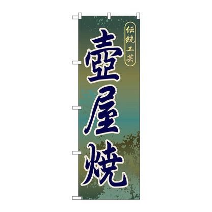 のぼり旗　壺屋焼　Ｎｏ．ＧＮＢ－９１８　Ｗ６００×Ｈ１８００