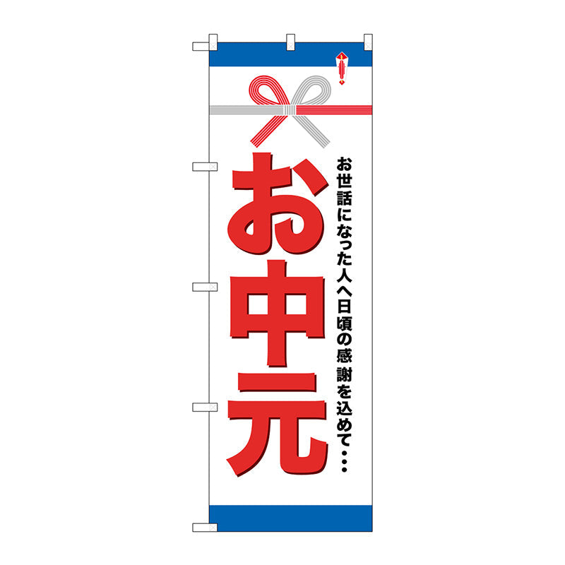 のぼり旗　お中元　Ｎｏ．ＧＮＢ－９１９　Ｗ６００×Ｈ１８００