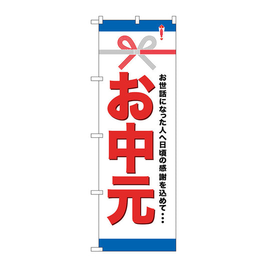 のぼり旗　お中元　Ｎｏ．ＧＮＢ－９１９　Ｗ６００×Ｈ１８００